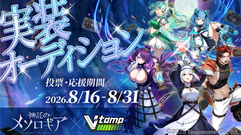 「神託のメソロギア」ゲーム実装オーディション