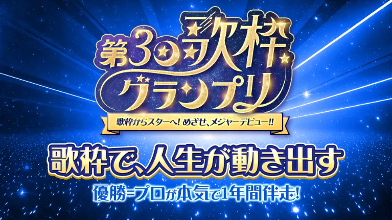  第3回 歌枠グランプリ 〜歌枠から世界へ。めざせ！メジャーデビュー！！〜の画像